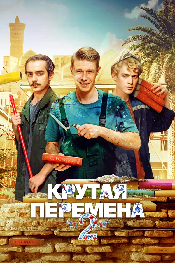 Крутая перемена постер
